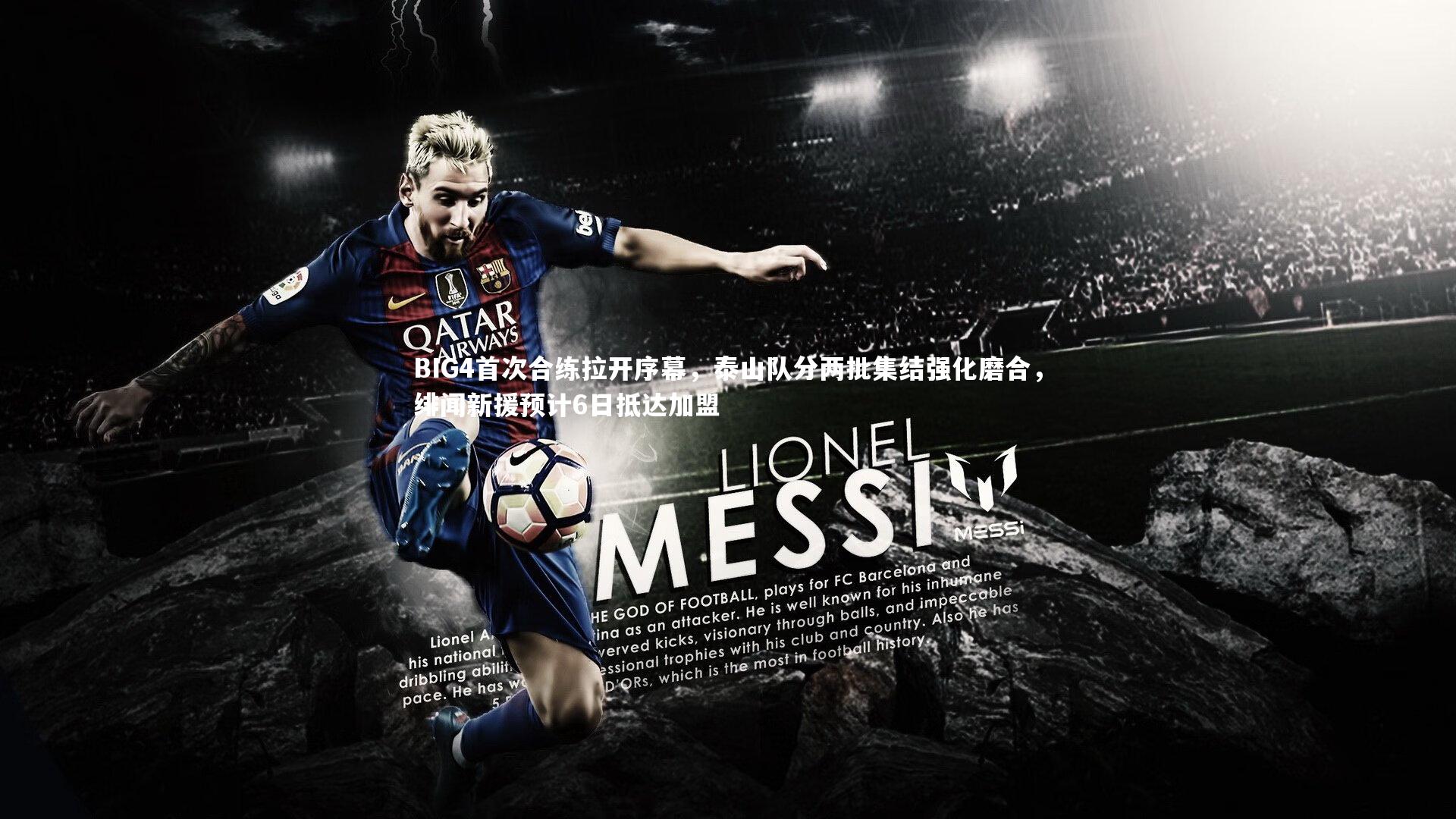 BIG4首次合练拉开序幕，泰山队分两批集结强化磨合，绯闻新援预计6日抵达加盟