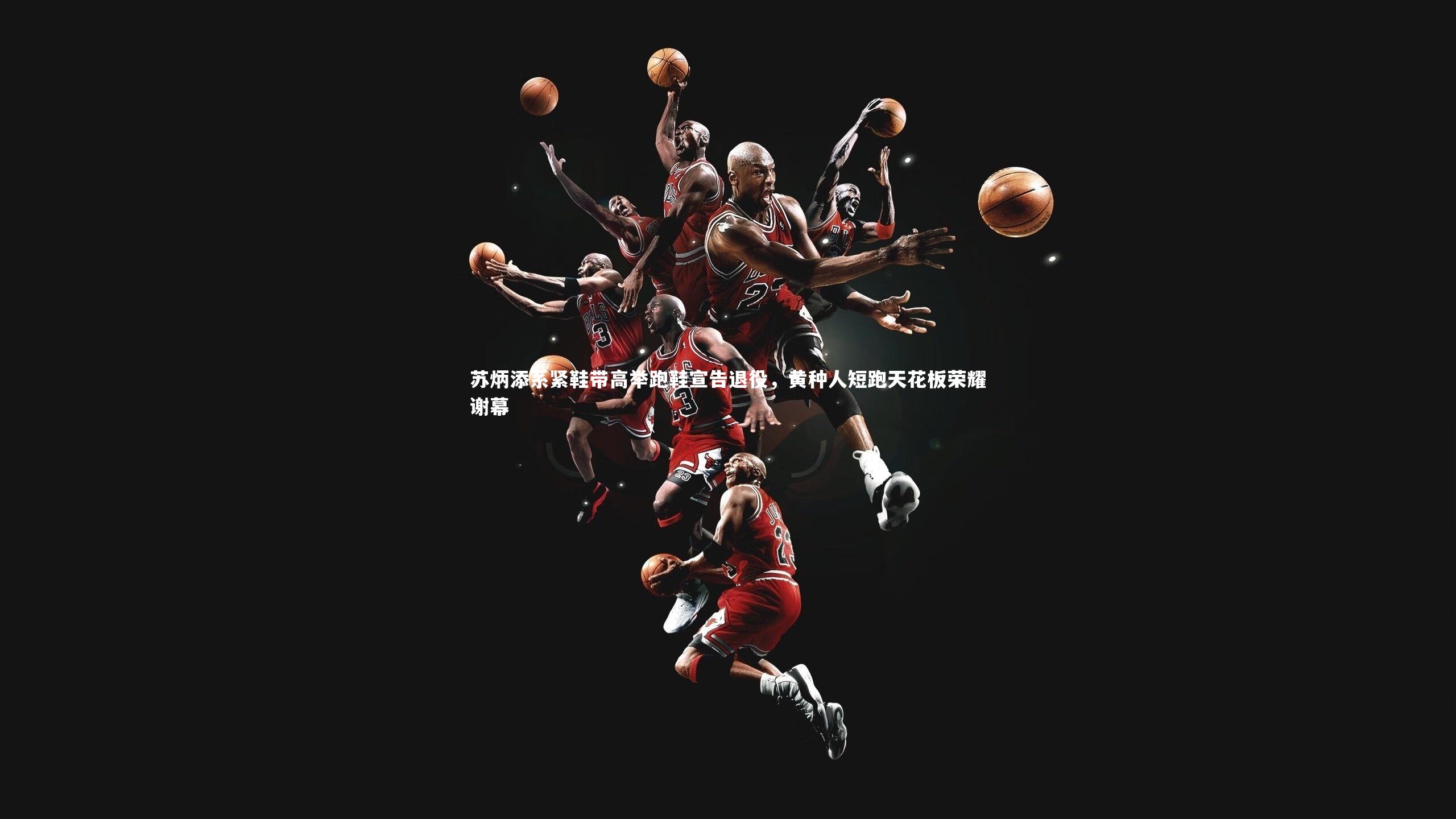 苏炳添系紧鞋带高举跑鞋宣告退役，黄种人短跑天花板荣耀谢幕