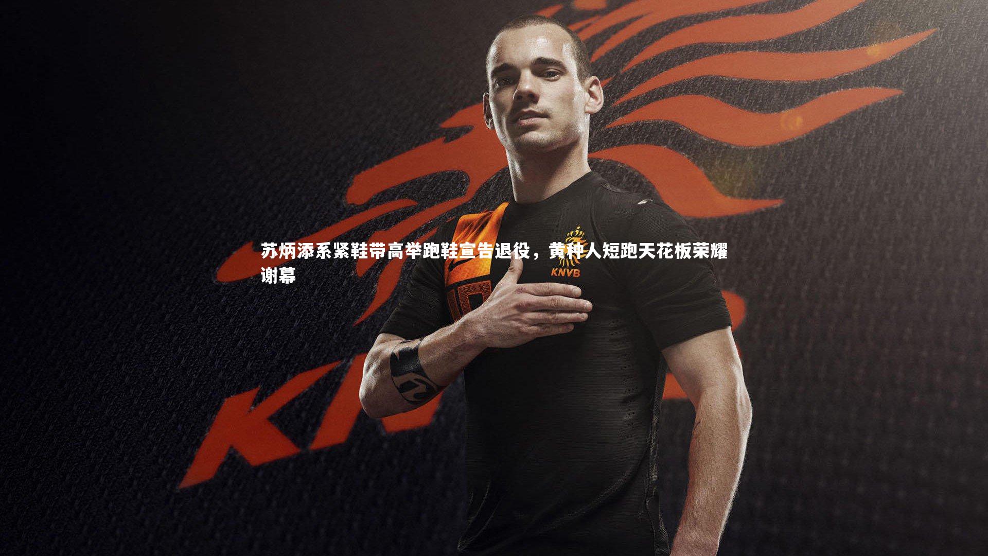 苏炳添系紧鞋带高举跑鞋宣告退役，黄种人短跑天花板荣耀谢幕