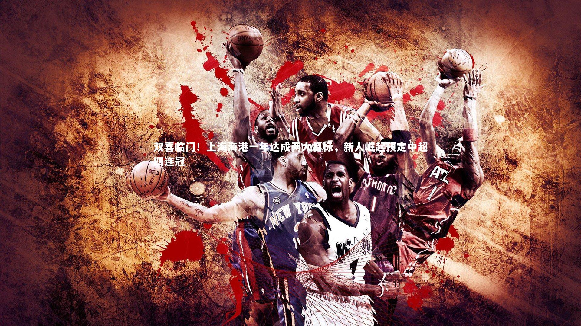 双喜临门!上海海港一年达成两大目标,新人崛起预定中超四连冠