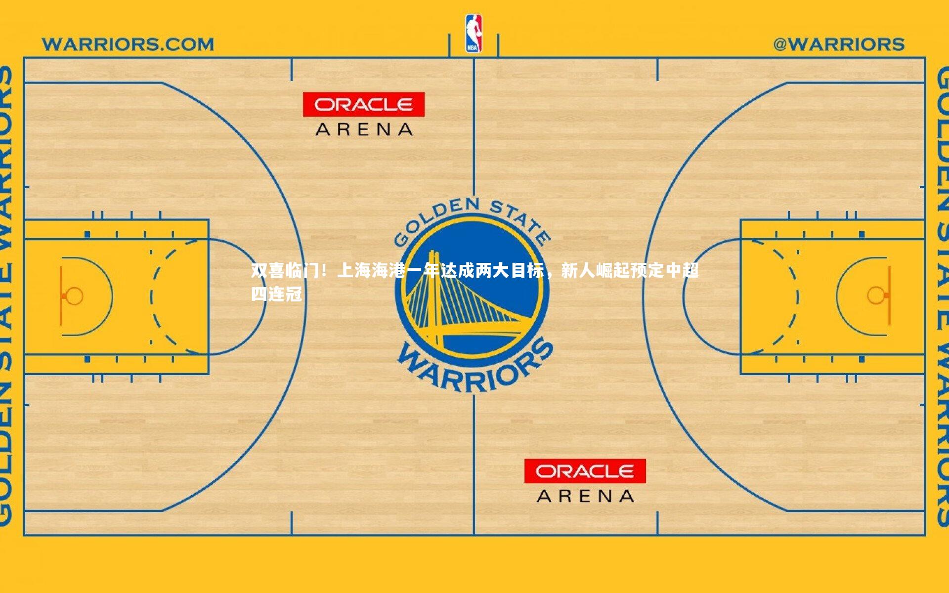 双喜临门!上海海港一年达成两大目标,新人崛起预定中超四连冠