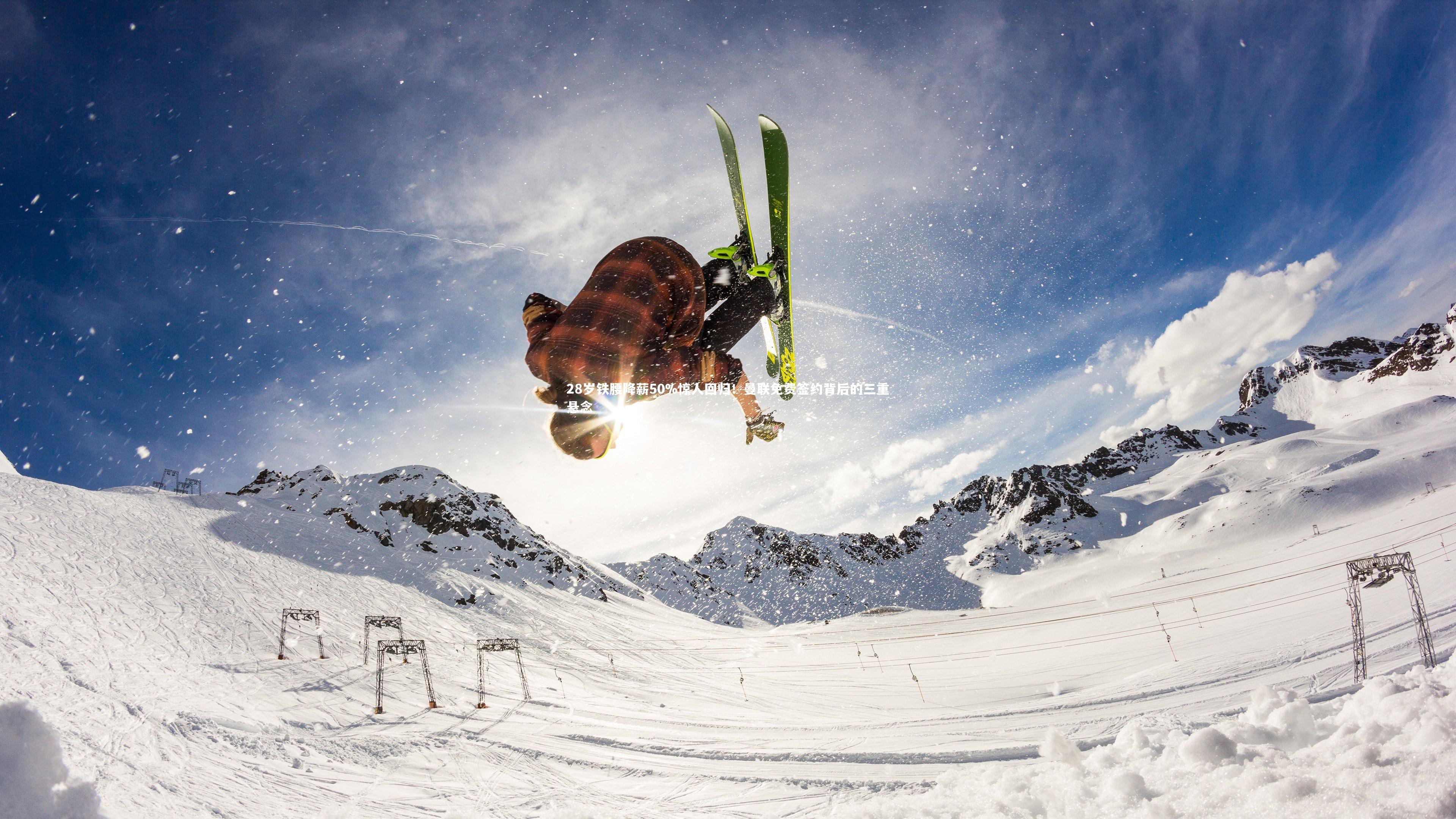 28岁铁腰降薪50%惊人回归！曼联免费签约背后的三重悬念