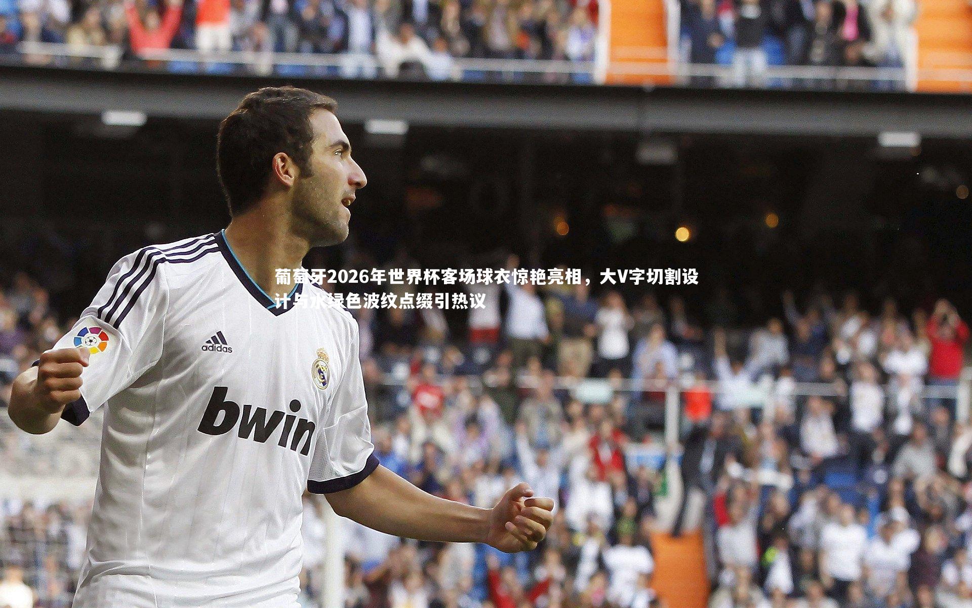 葡萄牙2026年世界杯客场球衣惊艳亮相，大V字切割设计与水绿色波纹点缀引热议