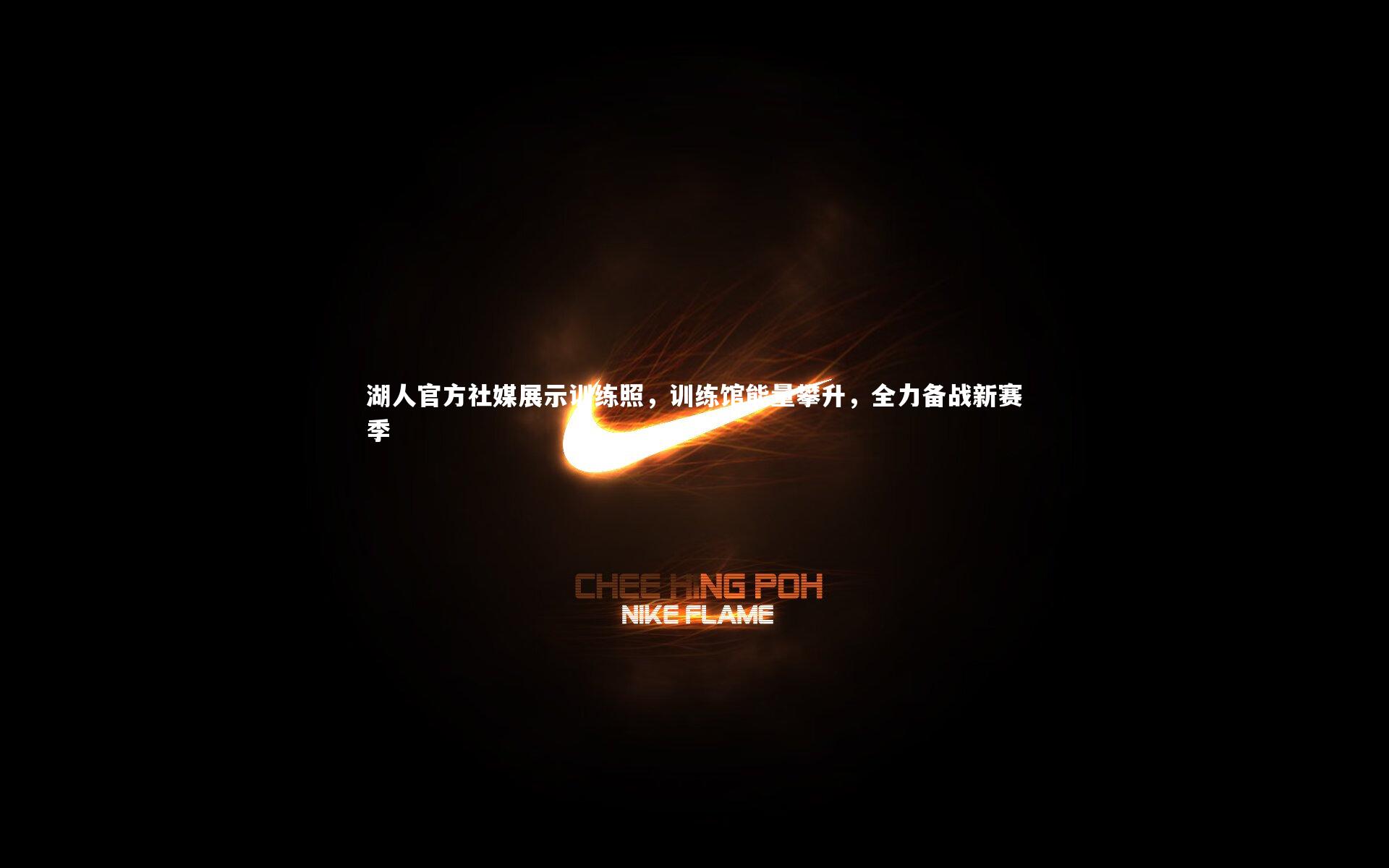 mk体育官网-湖人官方社媒展示训练照，训练馆能量攀升，全力备战新赛季