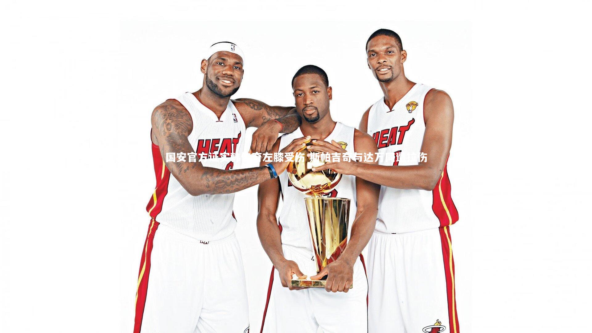 国安官方证实韩佳奇左膝受伤 斯帕吉奇与达万同遭拉伤