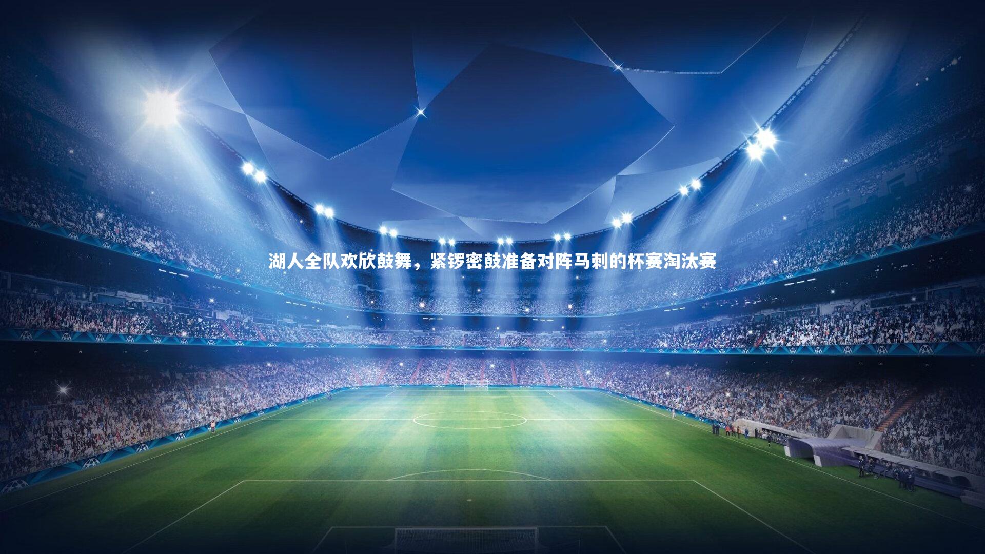 mk体育app官网：湖人全队欢欣鼓舞，紧锣密鼓准备对阵马刺的杯赛淘汰赛