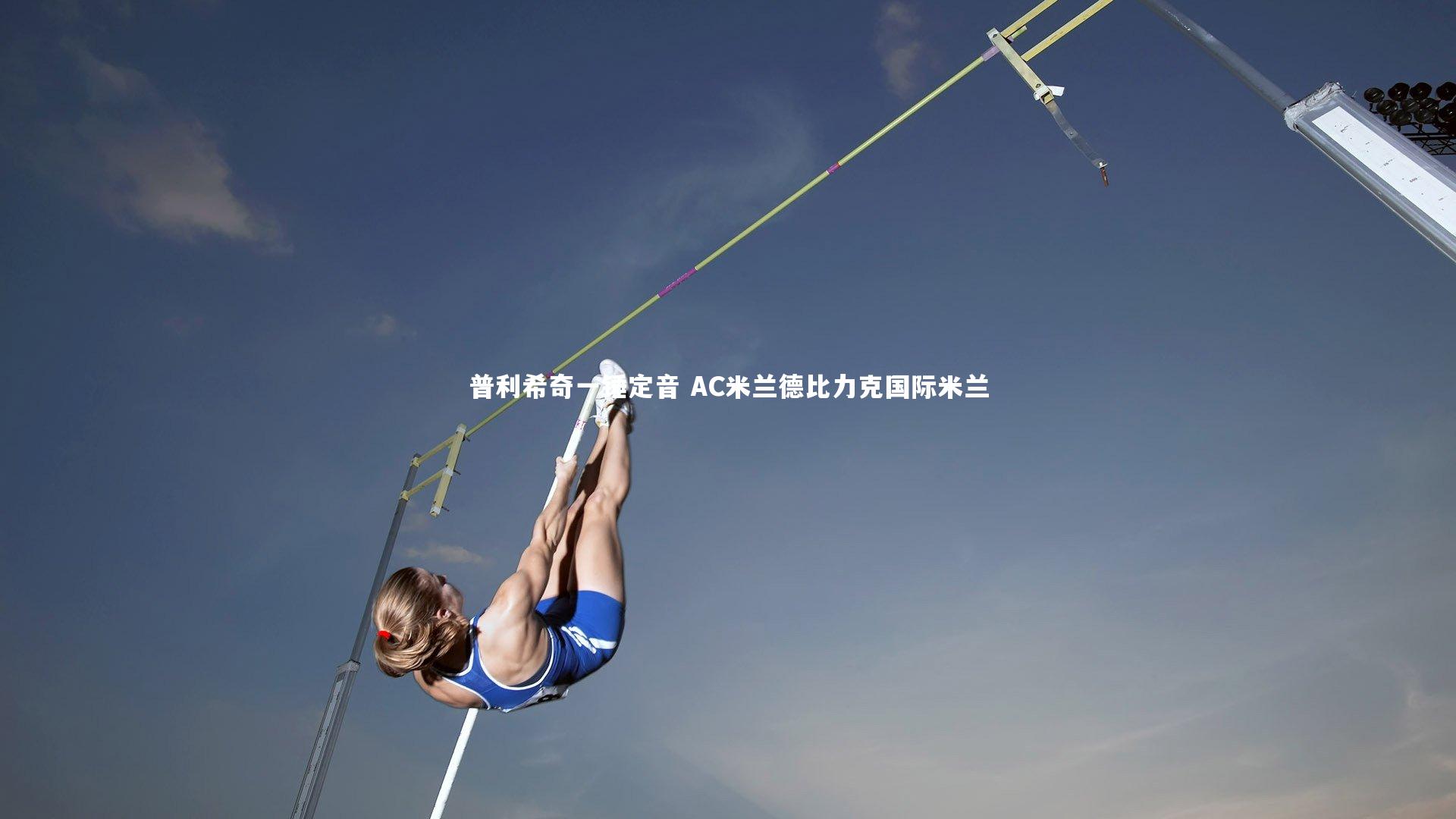 普利希奇一锤定音 AC米兰德比力克国际米兰