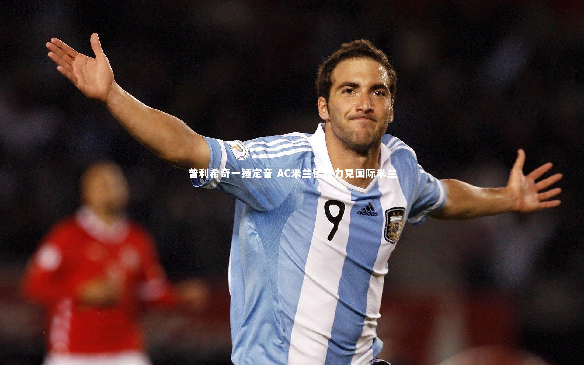 普利希奇一锤定音 AC米兰德比力克国际米兰