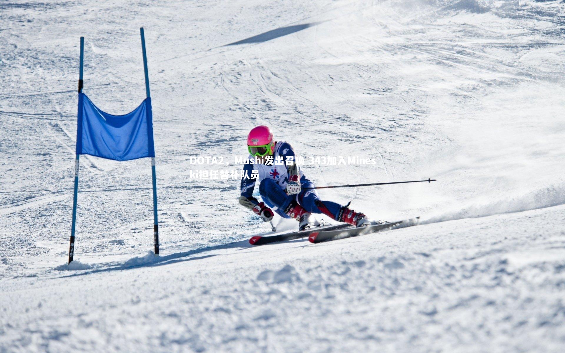 DOTA2，Mushi发出召唤 343加入Mineski担任替补队员