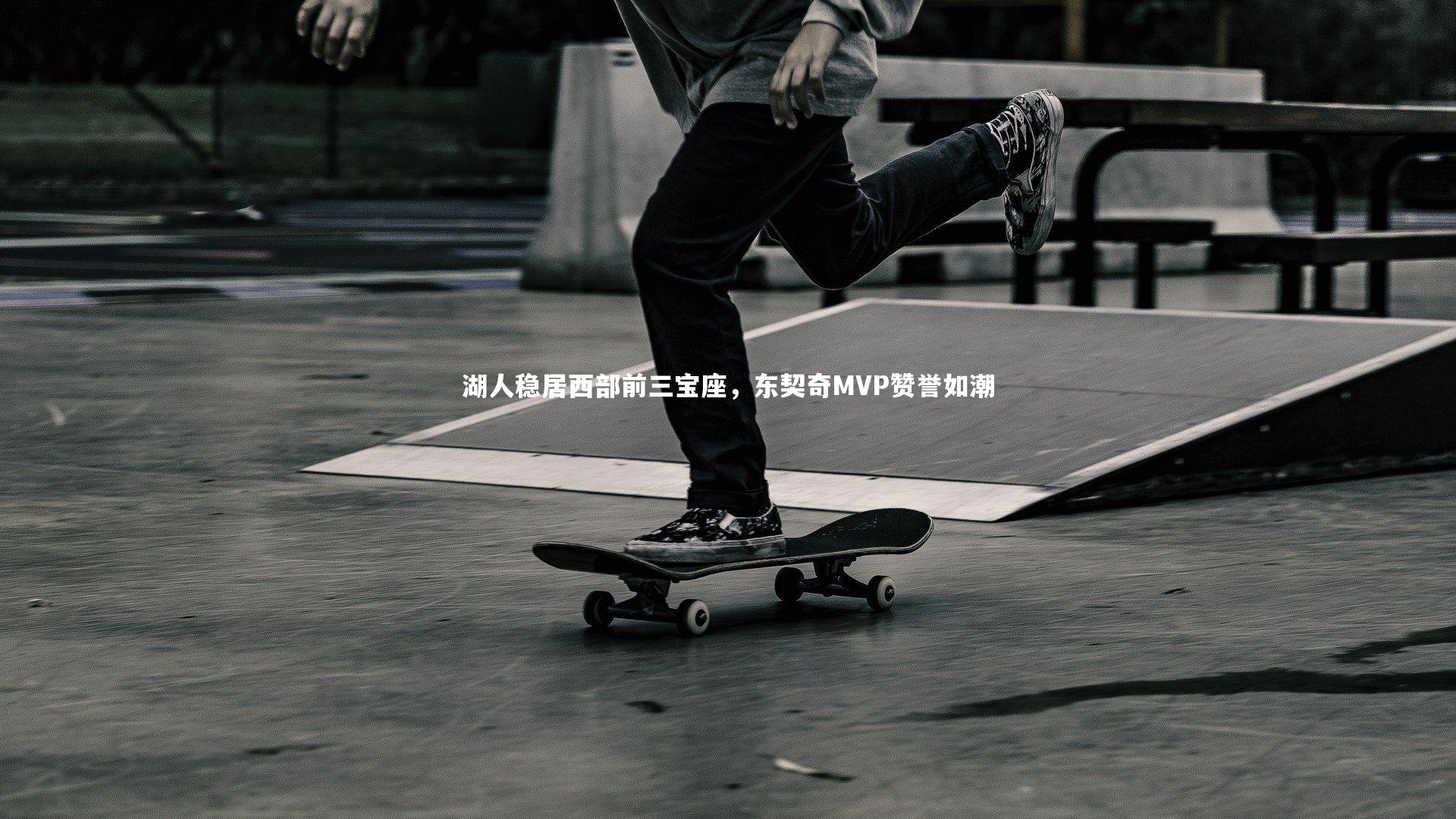 湖人稳居西部前三宝座,东契奇MVP赞誉如潮