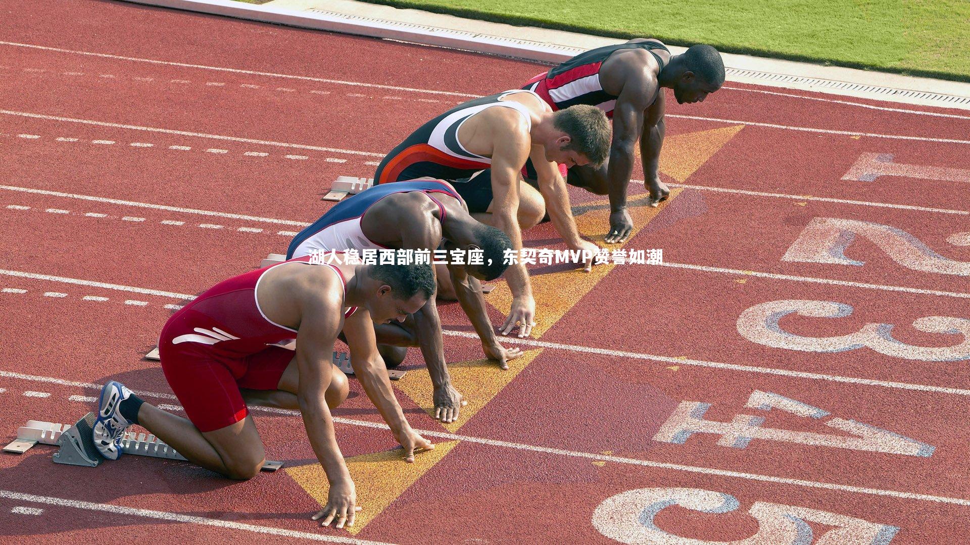 湖人稳居西部前三宝座,东契奇MVP赞誉如潮