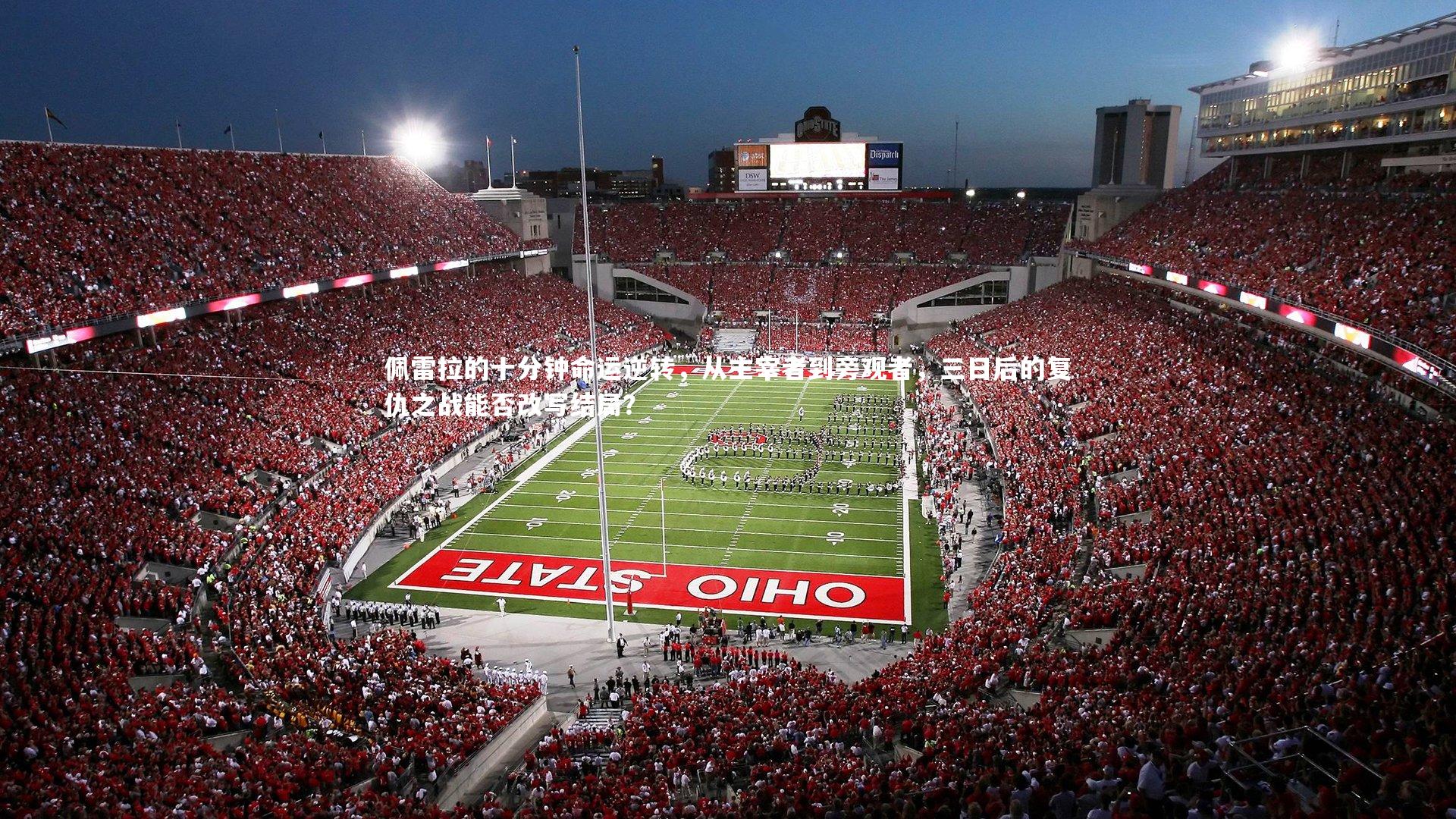 佩雷拉的十分钟命运逆转,从主宰者到旁观者,三日后的复仇之战能否改写结局?