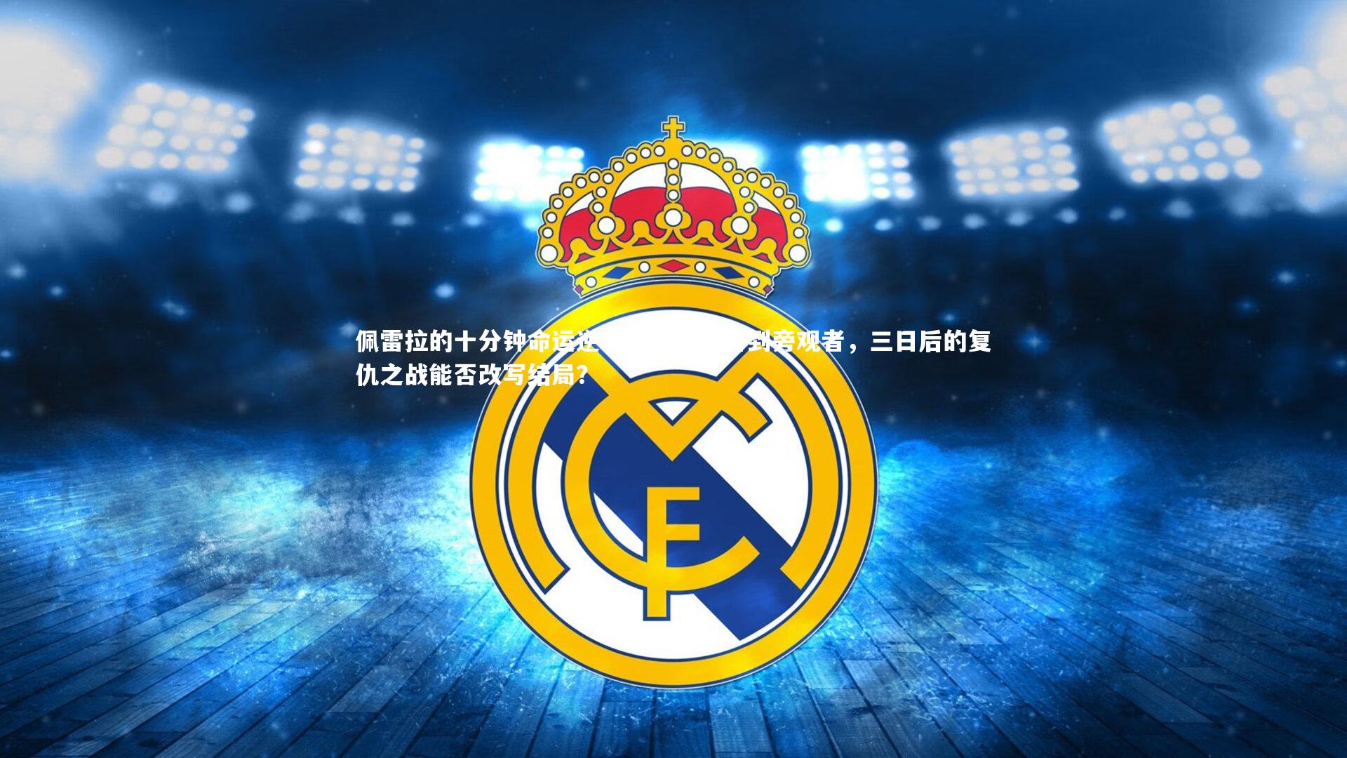 佩雷拉的十分钟命运逆转,从主宰者到旁观者,三日后的复仇之战能否改写结局?