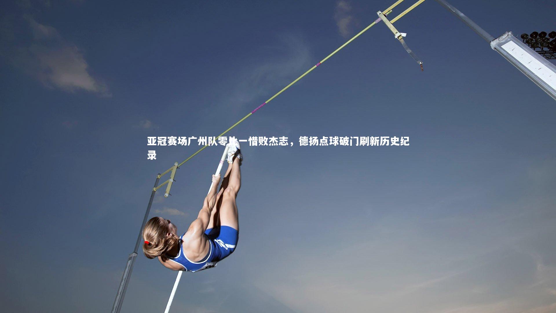 亚冠赛场广州队零比一惜败杰志,德扬点球破门刷新历史纪录