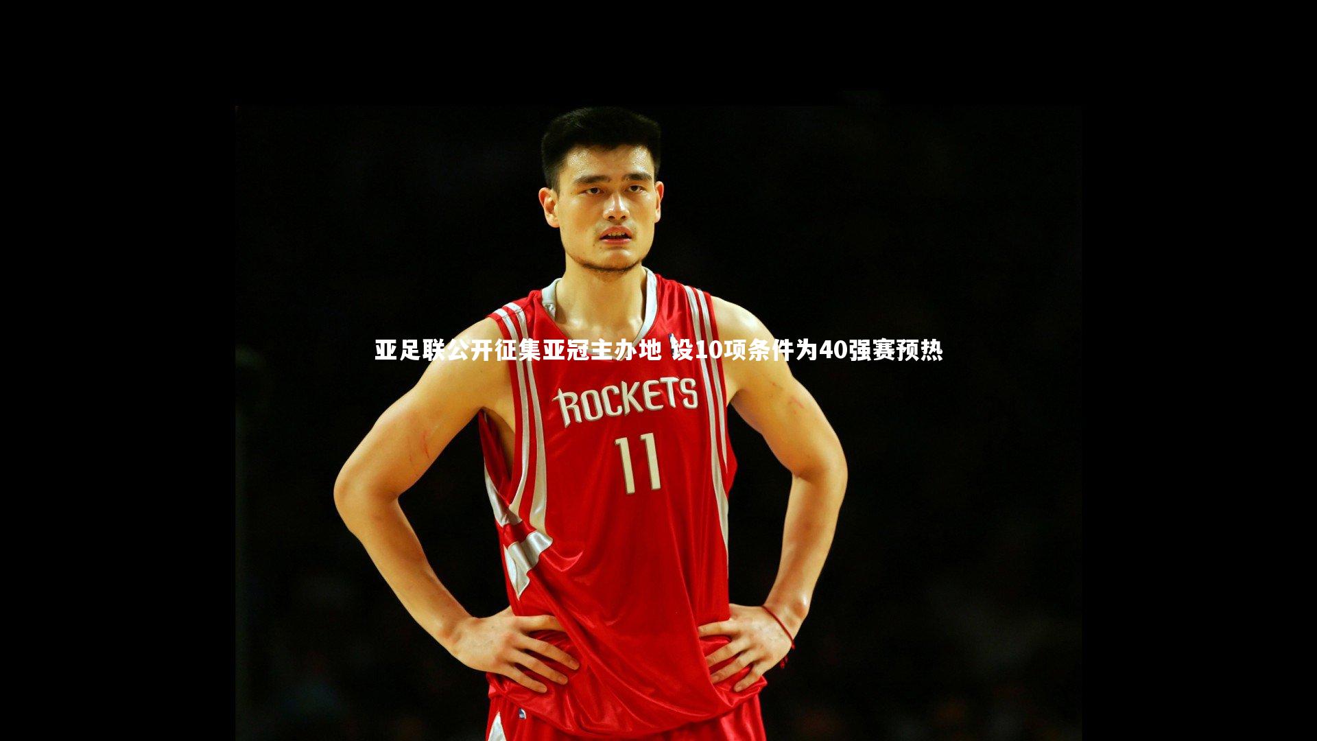 mk体育官网-亚足联公开征集亚冠主办地 设10项条件为40强赛预热