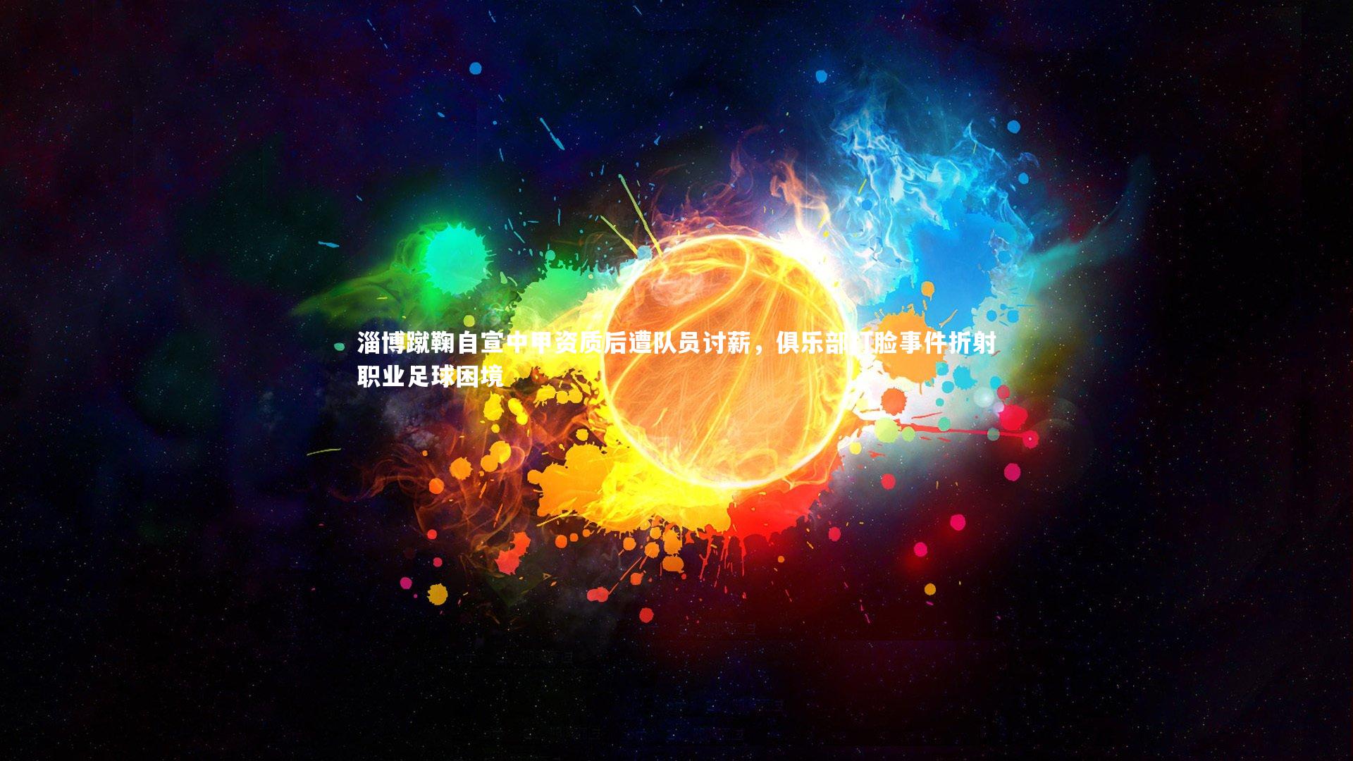 mk体育app下载|淄博蹴鞠自宣中甲资质后遭队员讨薪，俱乐部打脸事件折射职业足球困境