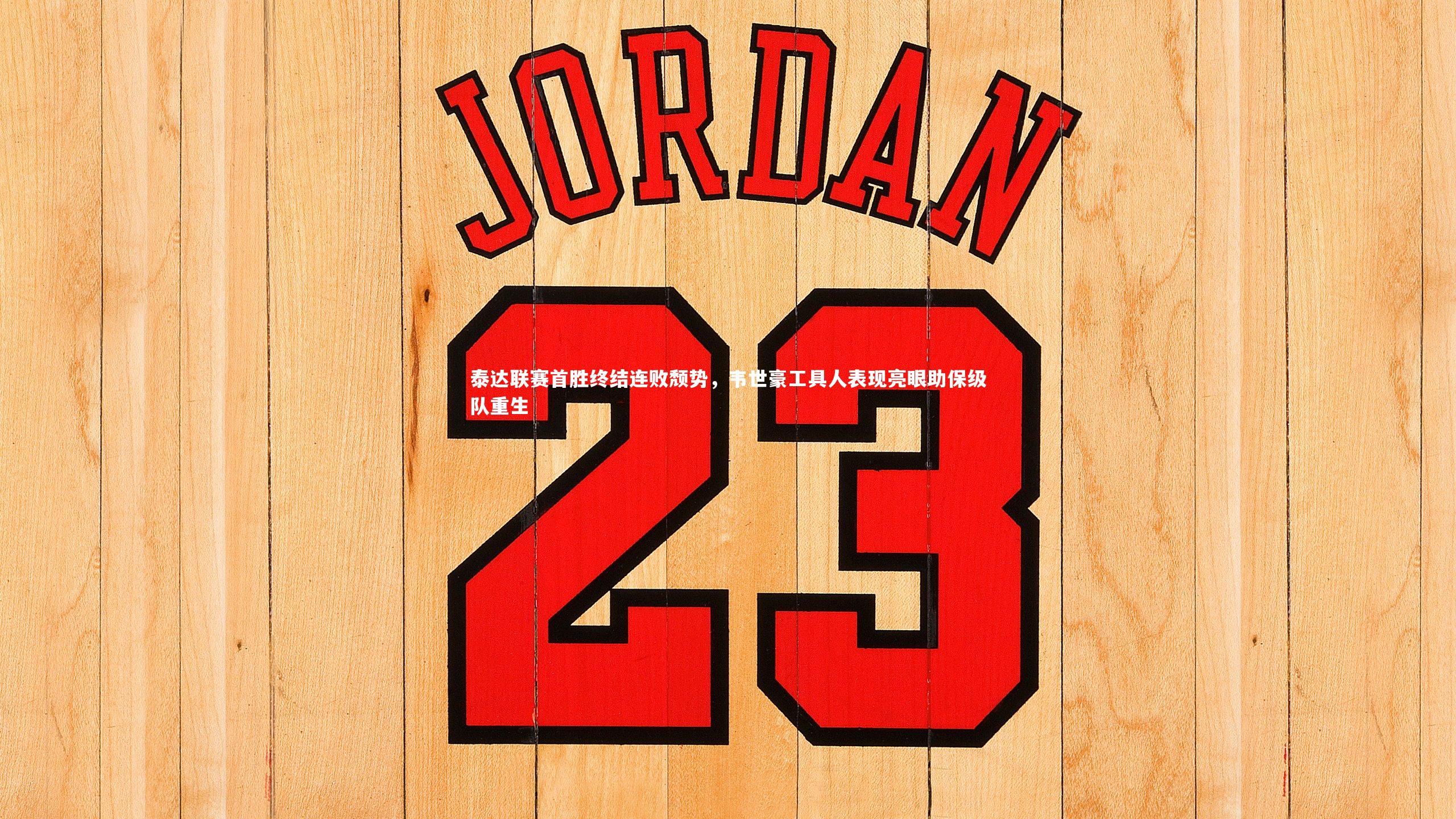 泰达联赛首胜终结连败颓势,韦世豪工具人表现亮眼助保级队重生