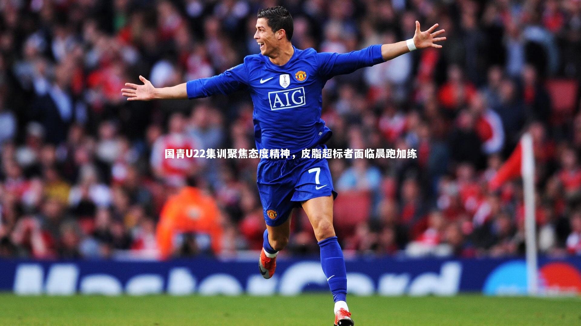 国青U22集训聚焦态度精神,皮脂超标者面临晨跑加练