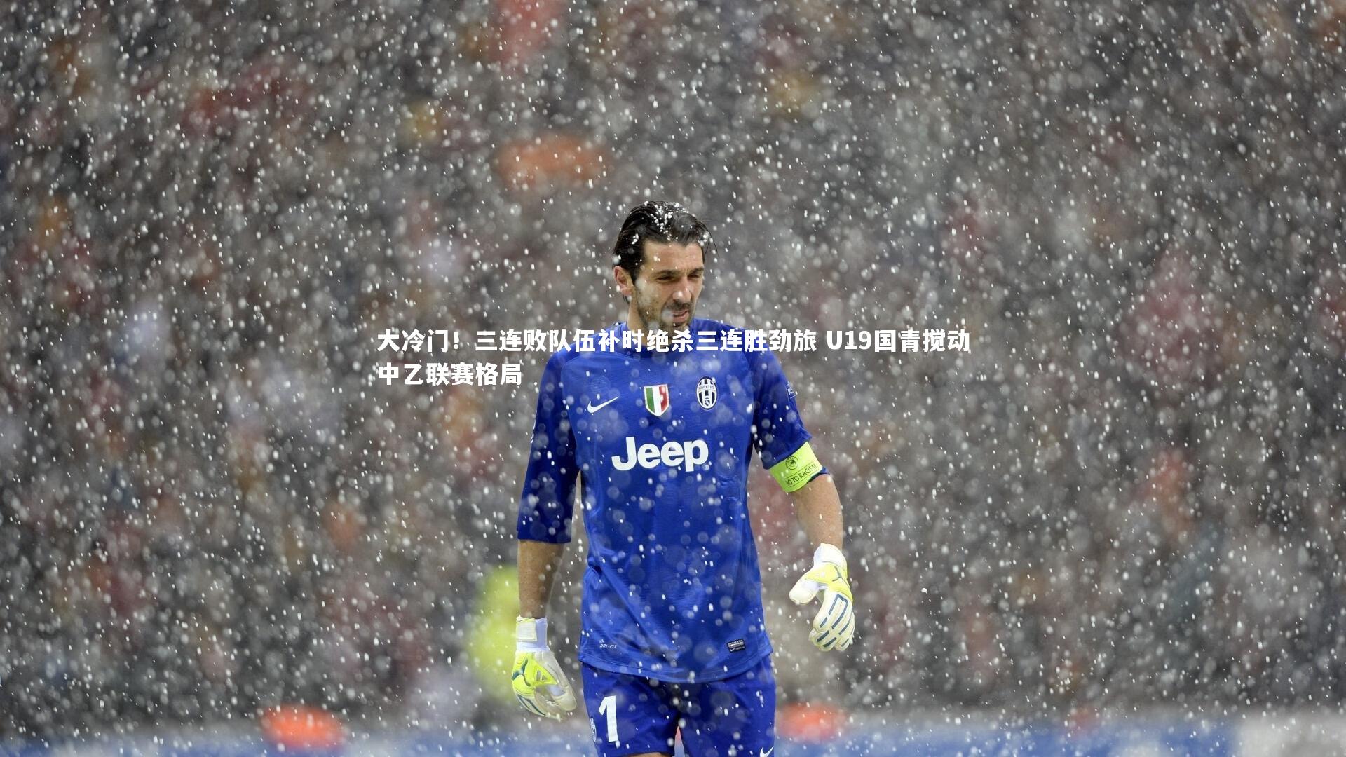 大冷门!三连败队伍补时绝杀三连胜劲旅 U19国青搅动中乙联赛格局