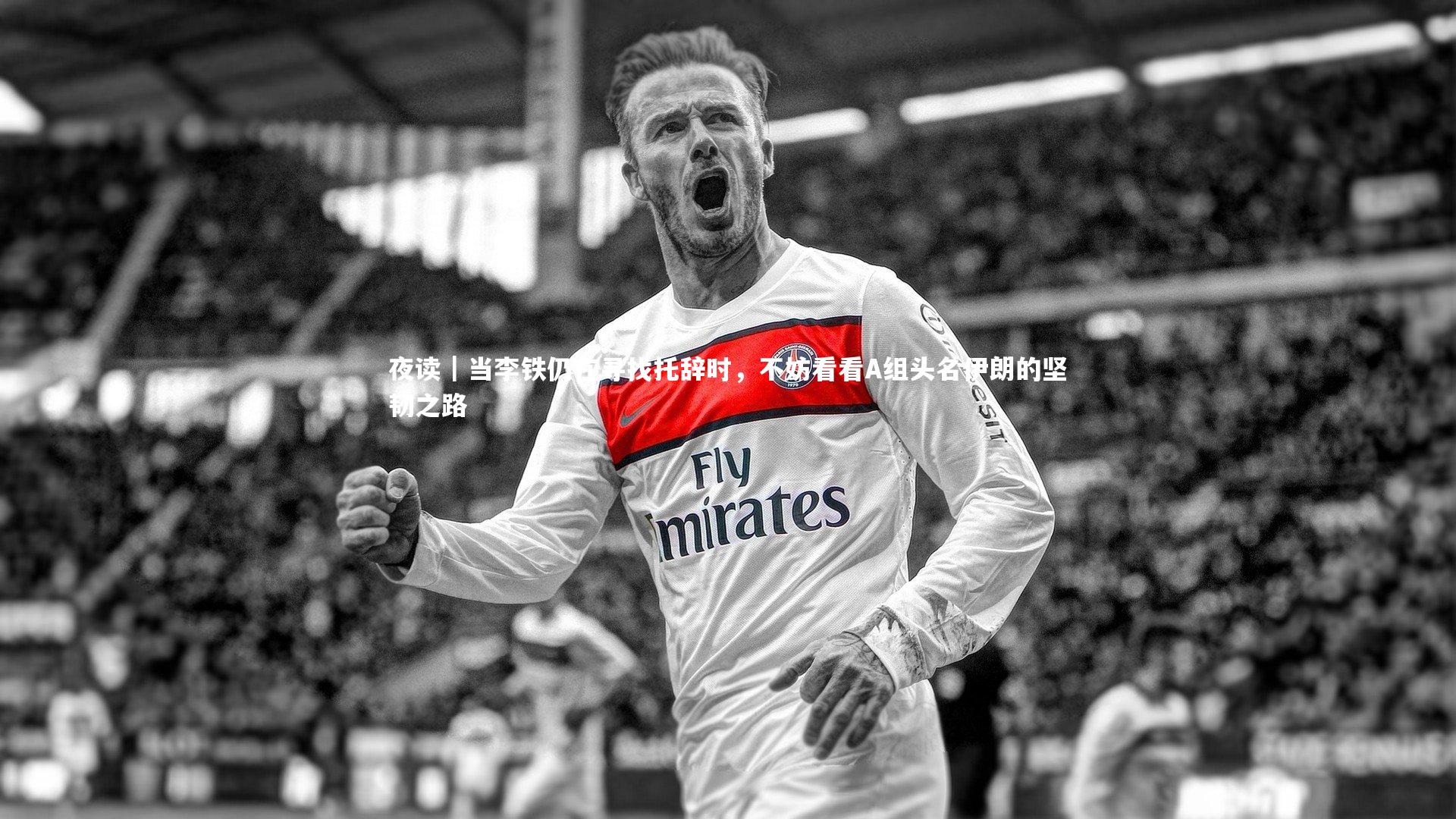 夜读|当李铁仍在寻找托辞时,不妨看看A组头名伊朗的坚韧之路