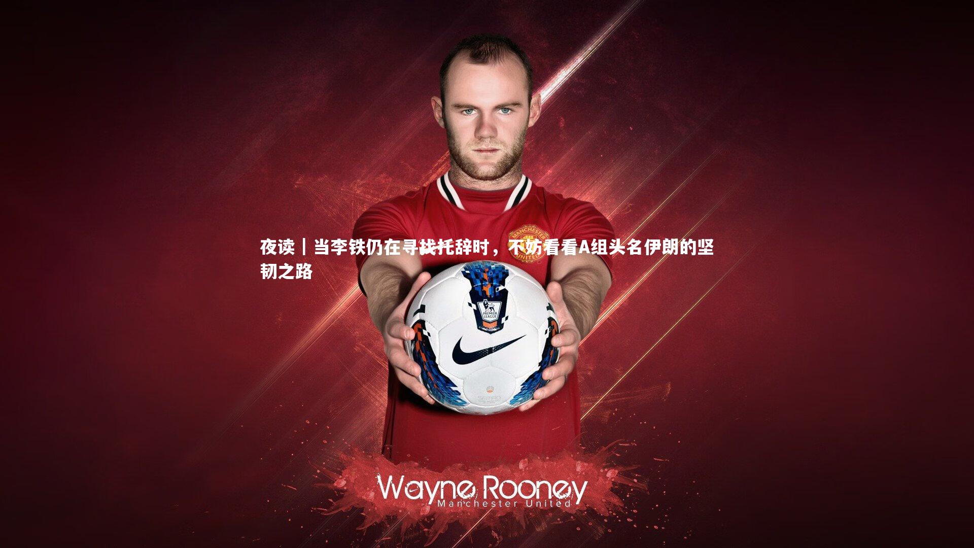 夜读|当李铁仍在寻找托辞时,不妨看看A组头名伊朗的坚韧之路